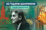 Флейтистът, който засвири „Симфонията на победата“: Тодор Пиперков (ВИДЕО)