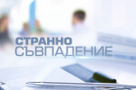 bTV Репортерите: Странно съвпадение