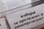 Над 6,8 млн. българи могат да гласуват утре за президент