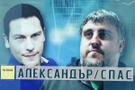 bTV Репортерите: АЛЕКСАНДЪР/СПАС