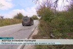 Вижте кадри от катастрофата с полицейска кола край Плевен (ВИДЕО)