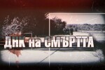 bTV Репортерите: ДНК на смъртта