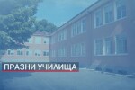 Бойкот на учебния процес в Карнобат и Сливенско заради паника сред родителите