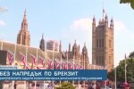 Брекзит: Евролидерите с критики към предложенията на Борис Джонсън