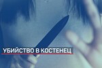 Млад мъж е прободен смъртоносно от бременната си приятелка в Костенец