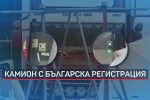 Българската следа: Камионът на ужасите е с варненски номера