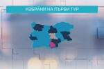 9 областни градове с избрани кметове на първи тур, в другите - балотажи 