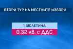 Бюлетините за балотажа: На същата цена, въпреки че са по-къси