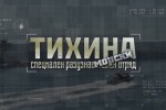 bTV Репортерите: „Тихина“ - морски специален разузнавателен отряд