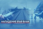 Мъж прободе с нож друг пътник в бързия влак от София за Бургас