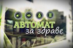 bTV Репортерите: „Автомат за здраве“