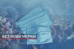 На фона на нов рекорд: КПП-та и нови противоепидемични мерки не се предвиждат