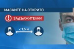 Маските на открито са задължителни от 22 октомври при струпване на хора