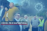 Премиерът и трима министри – под карантина