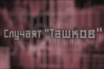 bTV Репортерите: Случаят „Ташков“ – схема за големи печалби или просто пирамида