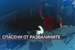 След земетресението в Турция: Спасиха майка с три деца, прекарала над 18 часа под отломките