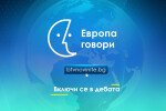 Международната платформа „Европа говори“ отново на btvnovinite.bg