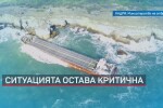 Предстои подводен оглед на кораба, заседнал край Камен бряг