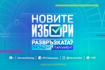 Онлайн репортаж: Нощта на Новите избори