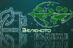 bTV Репортерите: Зеленото бъдеще