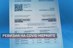 Промени в новите COVID мерки и нов срив на системата за зелен сертификат