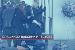 Подължава треската за ваксини, тестове и зелени сертификати (ОБЗОР)