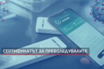 Сертификат и за преболедували с антигенен тест, но казусите продължават (ОБЗОР)