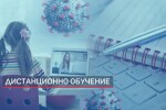 Отново онлайн обучение - родителите са разделени относно прилагането му