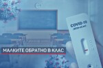 Щадящи тестове за най-малките ученици, ако родителите са съгласни (ОБЗОР)