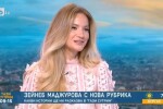 Зейнеб Маджурова с нова рубрика в 