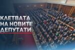 Дългият първи ден на новия парламент: Тържествено откриване на НС (ОБЗОР)