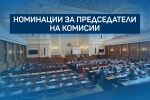 Кои са номинациите за председатели за някои от най-важните комисии?