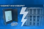 Кабинет или избори: Какви са нагласите на политическите сили?