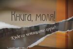 bTV Репортерите: Книга, моля