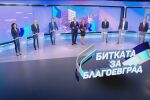 Дебат за местните избори в ефира на bTV: Кой ще бъде новият кмет на Благоевград?