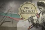 bTV Репортерите: 1940 г. Сълзите на възвръщането 