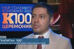 „Капитал 100“: Отличиха най-големите бизнес компании в България