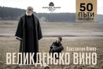 Владимир Пенев празнува рожден ден с 50-ото представление на „Великденско вино“ в Народния театър