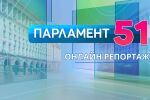 ОНЛАЙН РЕПОРТАЖ: Парламентарни избори - окончателно 8 партии влизат в парламента