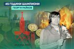 Шампион със сърце, победен от сърце (СНИМКИ)