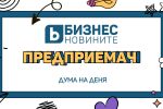 Дума на деня: Предприемач 