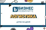 Дума на деня: Логистика