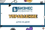 Дума на деня: Управление