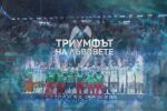 bTV Репортерите: Триумфът на лъвовете (ВИДЕО)