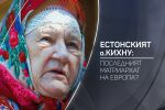bTV Разказва: Естонският о. Кихну – последният оцелял матриархат на Европа?