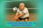 Спортен нюзрум, еп. 79: Добри ученици (ВИДЕО)