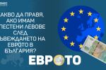 Какво да правя, ако имам спестени левове след въвеждането на еврото в България?