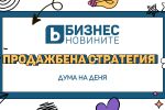 Дума на деня: Продажбена стратегия 