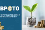 Вложил съм пари в инвестиционен фонд. Как еврото ще повлияе на това?
