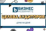 Дума на деня: Целева аудитория 